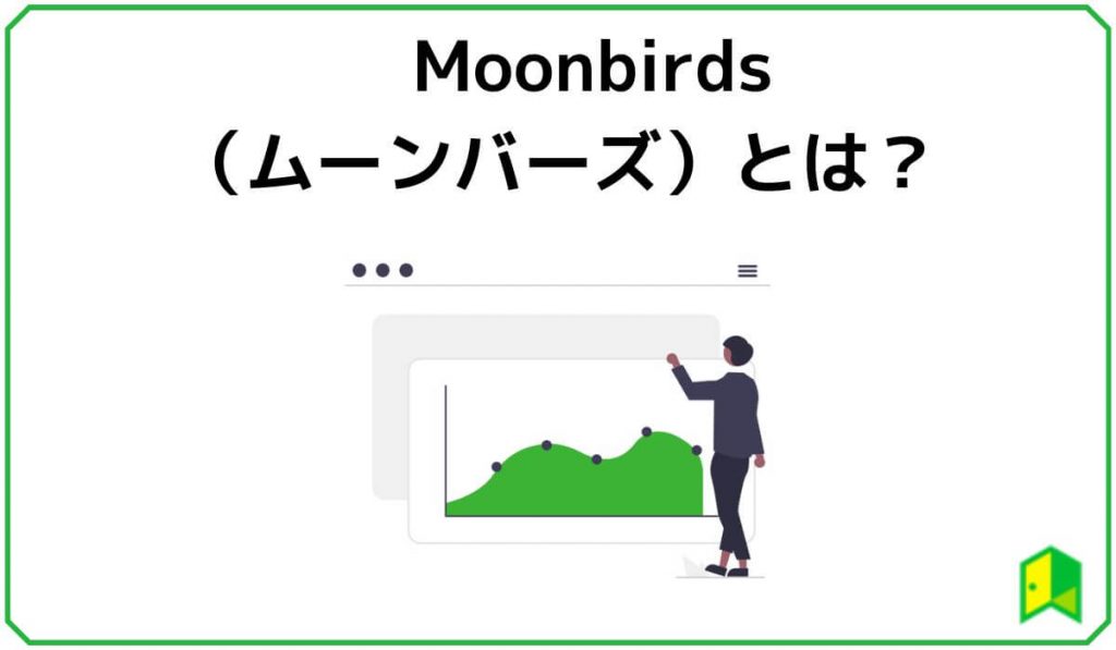 Moonbirdsとは？