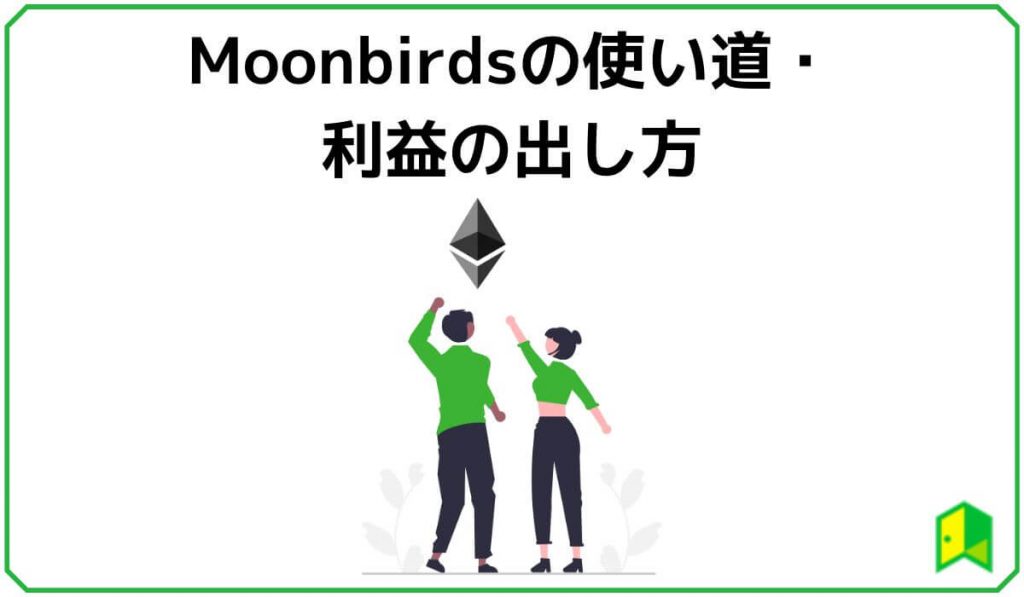 Moonbirdsの使い道