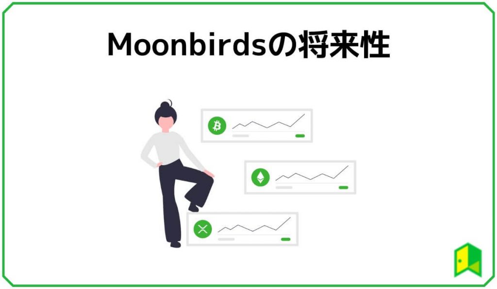 Moonbirdsの将来性