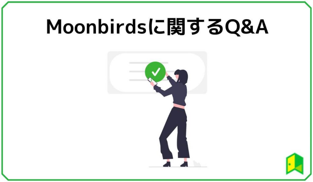 Moonbirdsに関するQ&A