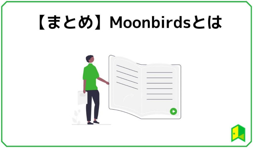 Moonbirdsまとめ