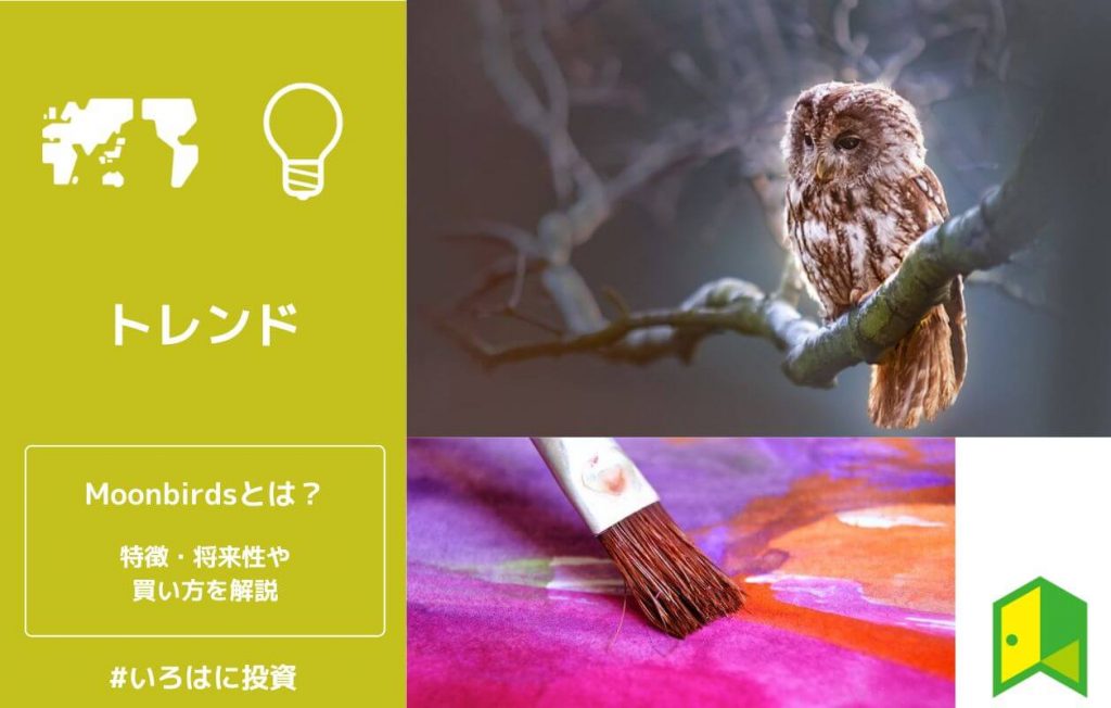 Moonbirdsとは?
