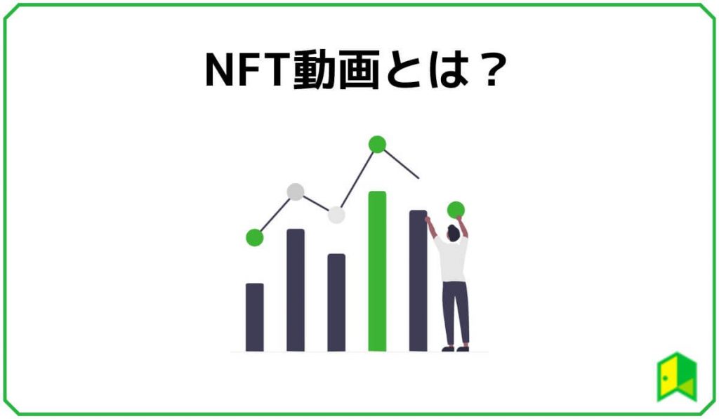 NFT動画とは？