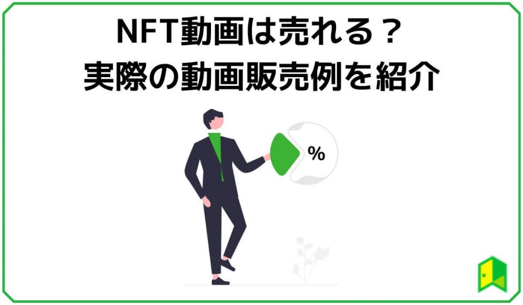 NFT動画は売れる？