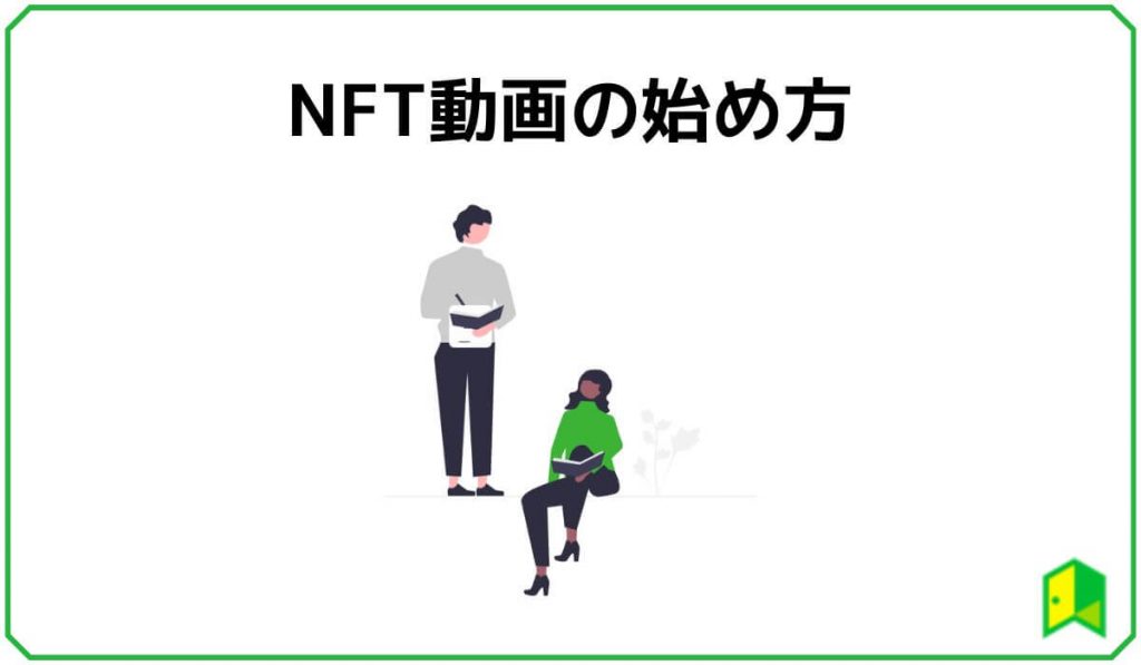 NFT動画の始め方