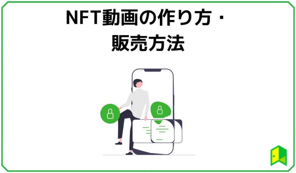 NFT動画の作り方・販売方法