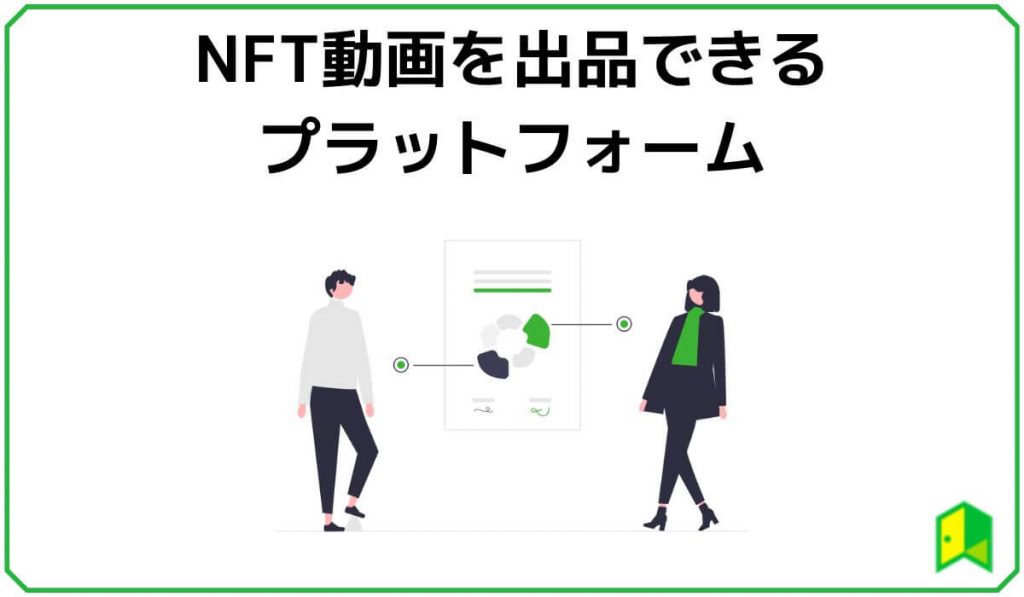 NFT動画を出品できるプラットフォーム