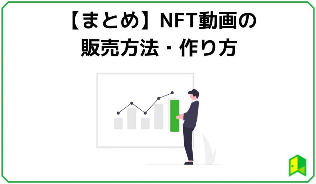 NFT動画の作り方まとめ