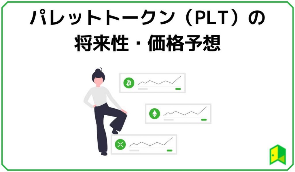 パレットトークン（PLT）の将来性・価格予想