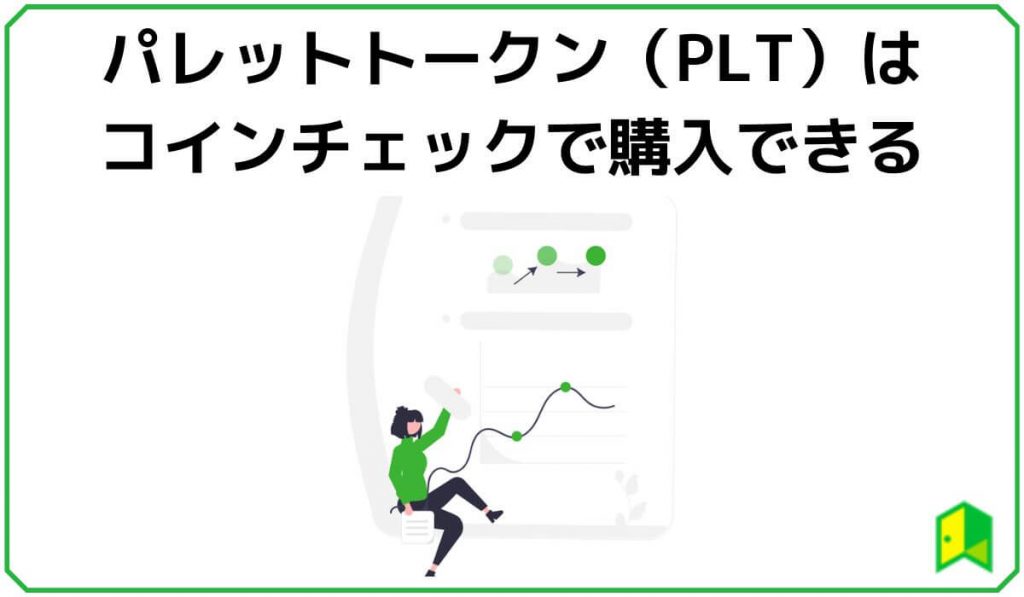 パレットトークン（PLT）はコインチェックで購入できる