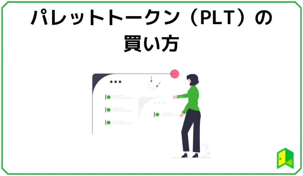 パレットトークン（PLT）の買い方