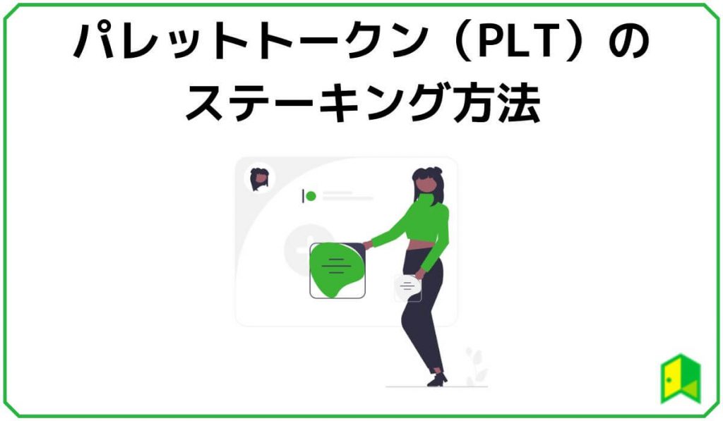 パレットトークン（PLT）のステーキング方法