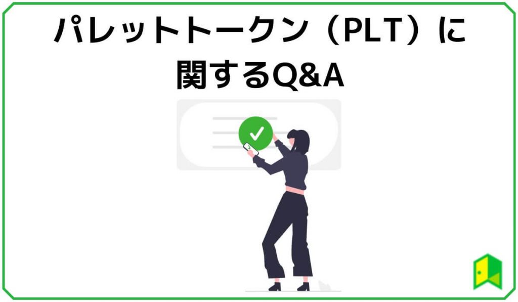 パレットトークン（PLT）に関するQ&A