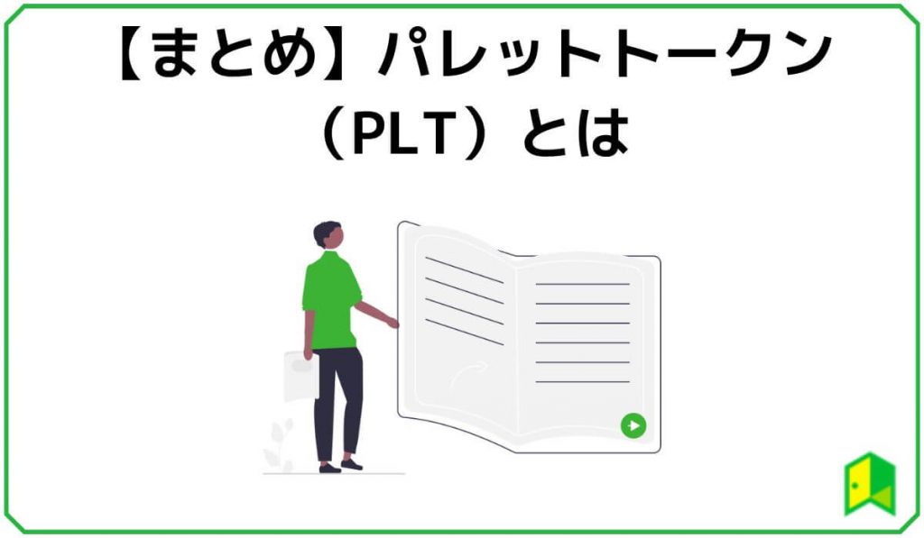 パレットトークン（PLT）まとめ