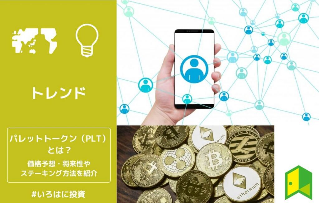 パレットトークン(PLT)の価格予想・将来性