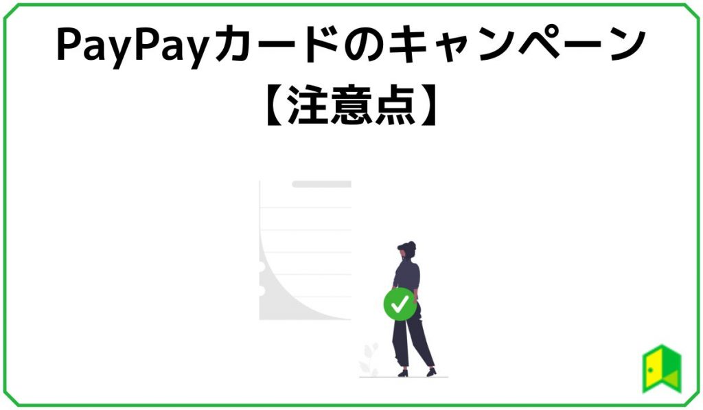 PayPayカードのキャンペーンの注意点