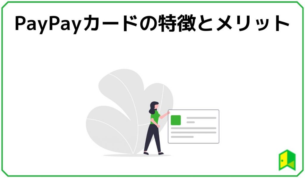 PayPayカードの特徴とメリット