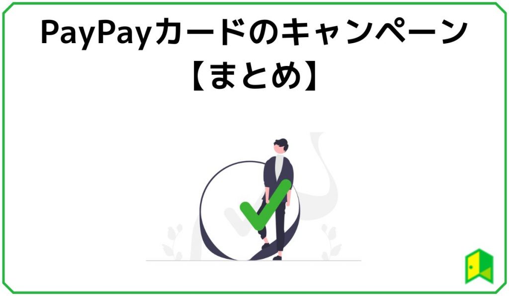 PayPayカードのキャンペーンまとめ