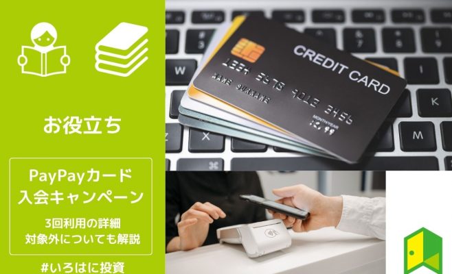 PayPayカードの入会キャンペーン情報！
