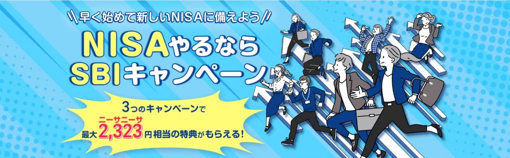 SBI証券 つみたてNISAキャンペーン