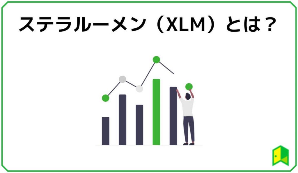 ステラルーメン（XLM）とは？