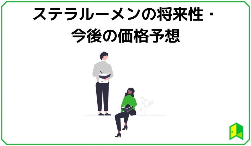 ステラルーメンの将来性・今後の価格予想