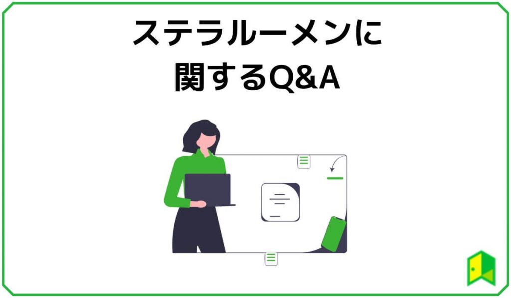 ステラルーメンに関するQ&A