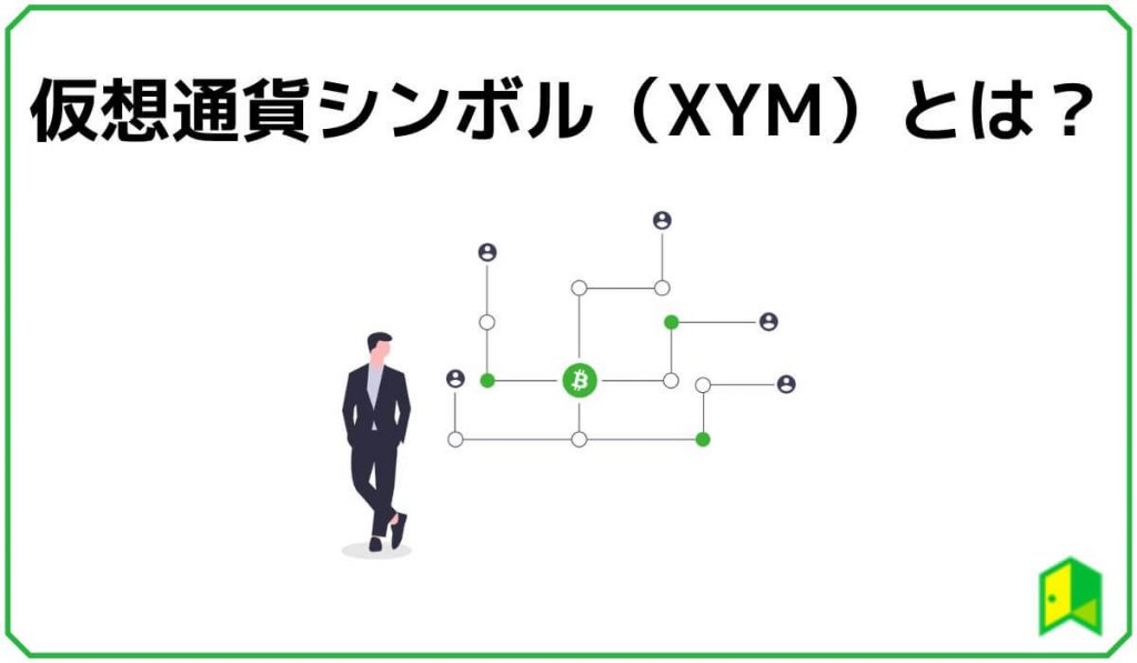 仮想通貨シンボル（XYM）とは