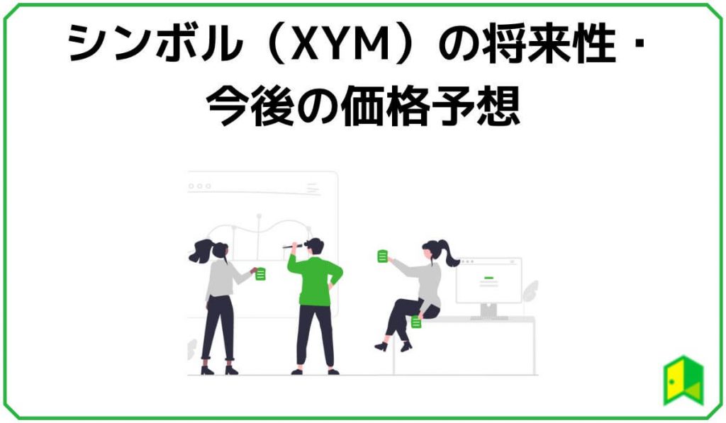 仮想通貨シンボル（XYM）の将来性・今後の価格予想