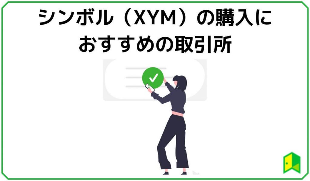 仮想通貨シンボル(XYM)の購入におすすめの取引所