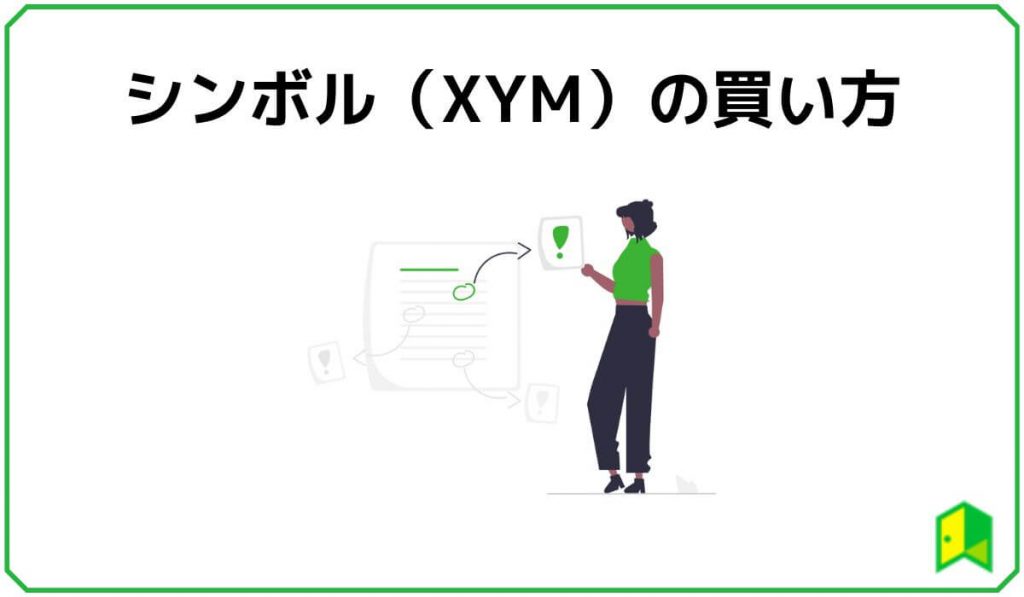 仮想通貨シンボル(XYM)の買い方