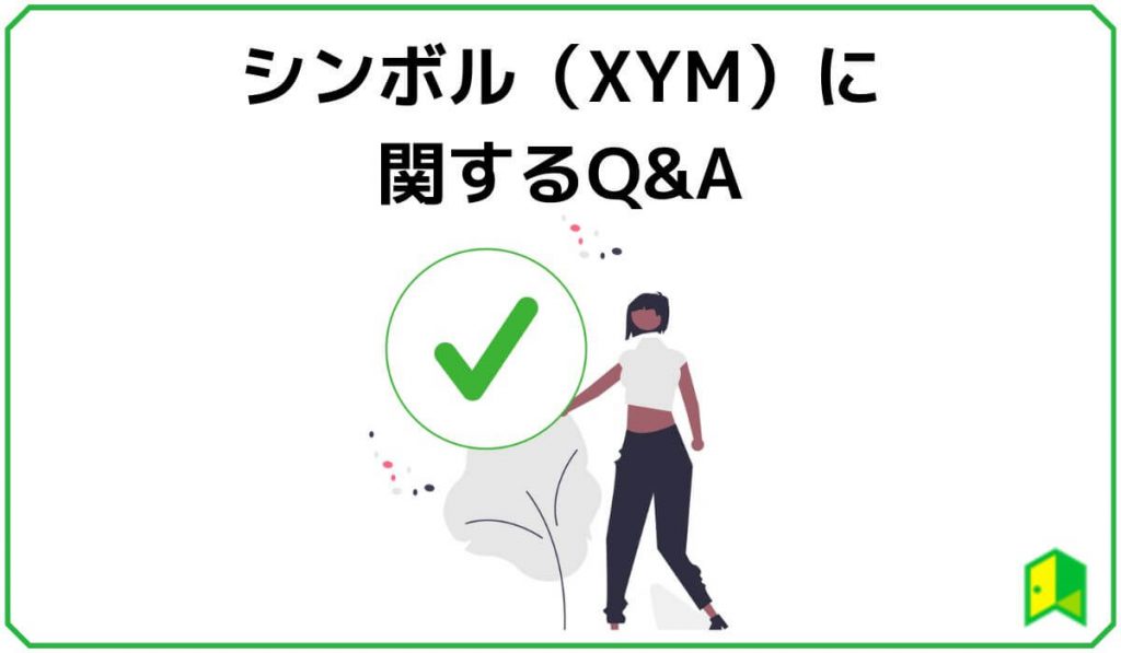 仮想通貨シンボル（XYM）に関するQ&A