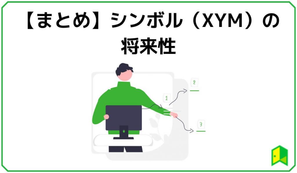 仮想通貨シンボル（XYM）の将来性まとめ