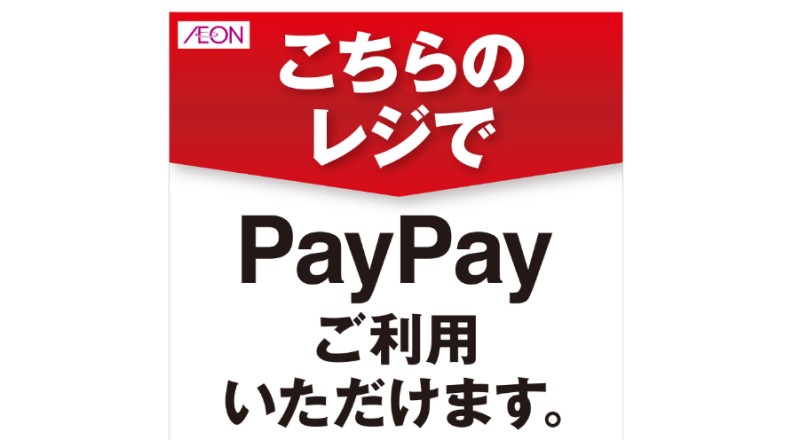 PayPayが使えるイオン