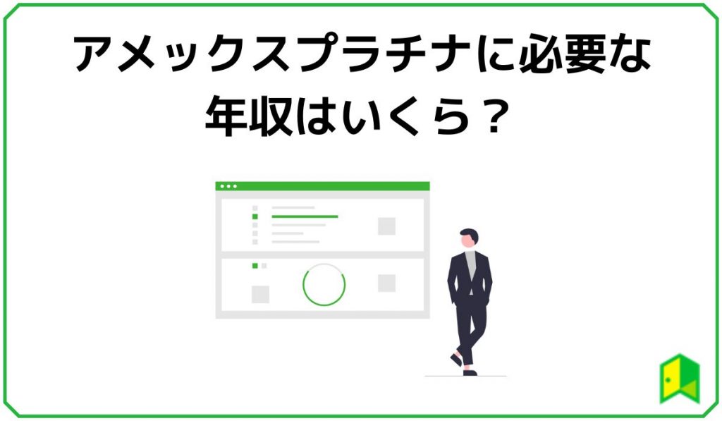 アメックスプラチナに必要な年収はいくら?