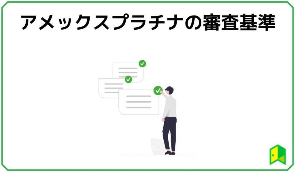 アメックスプラチナの審査基準