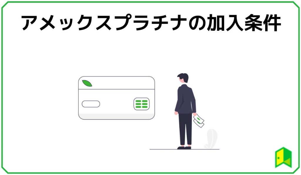 アメックスプラチナの加入条件