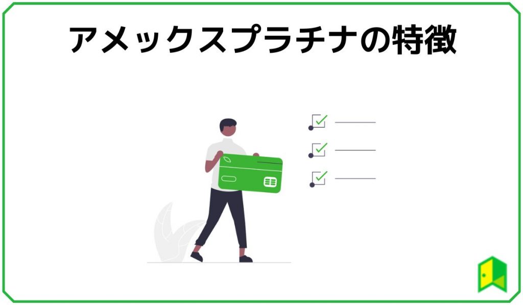 アメックスプラチナの特徴