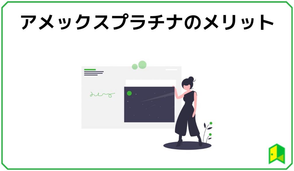アメックスプラチナのメリット