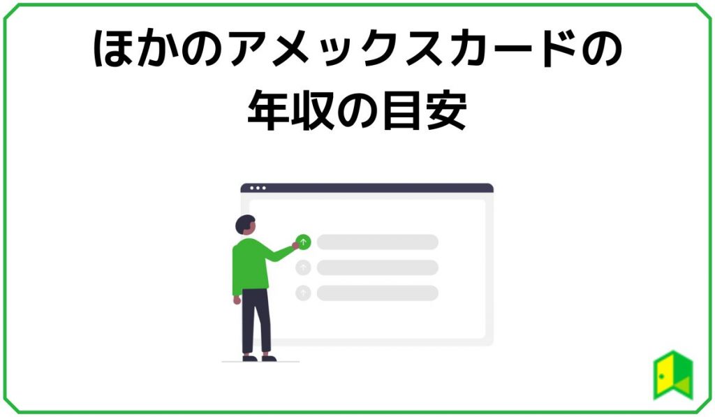 ほかのアメックスカードの年収の目安
