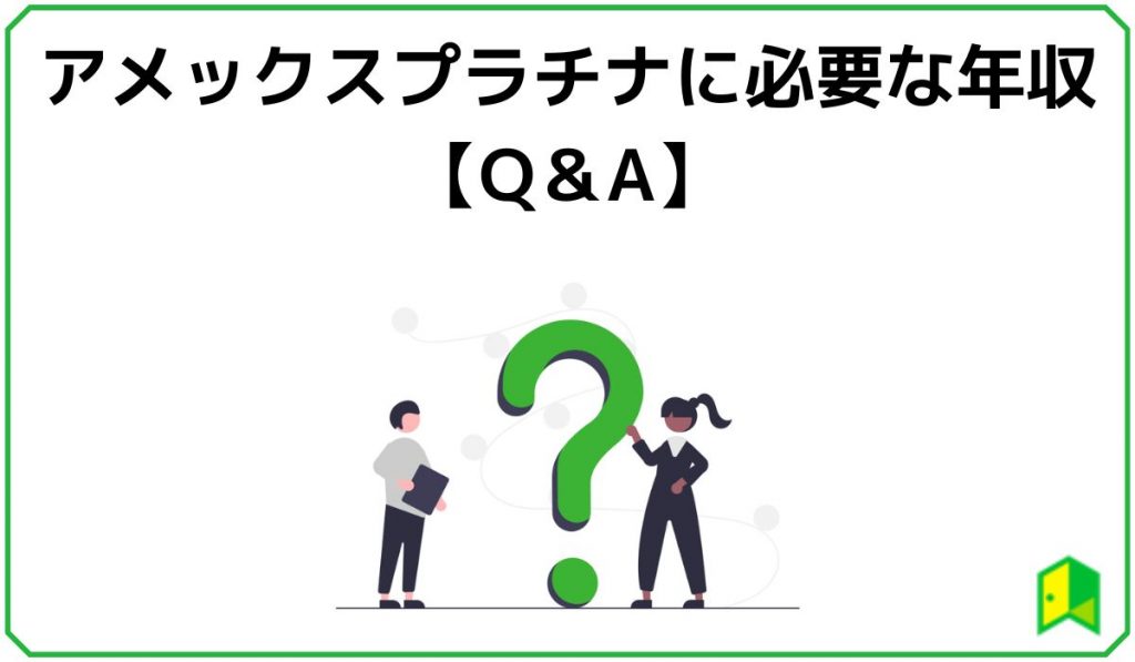 アメックスプラチナに必要な年収に関するQ&A