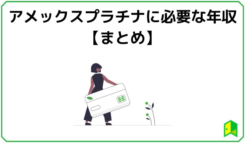 アメックスプラチナに必要な年収まとめ