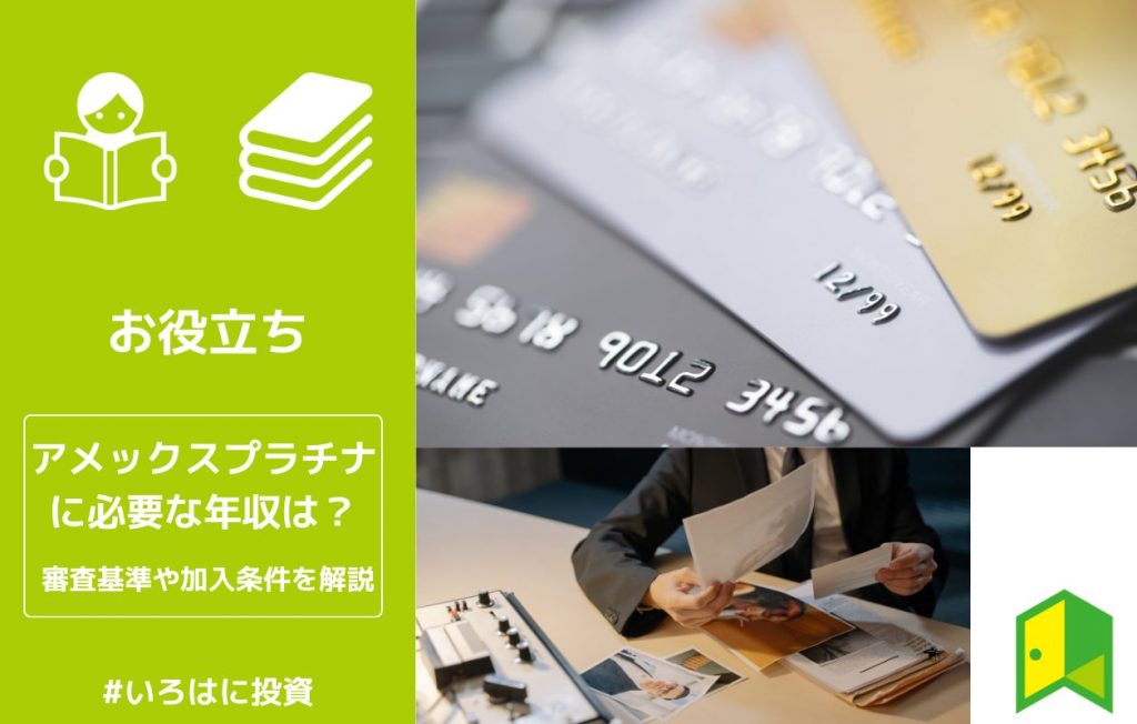 アメックスプラチナに必要な年収は?審査基準や加入条件を解説