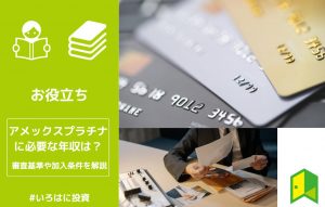 アメックスプラチナに必要な年収は？審査基準や加入条件を解説