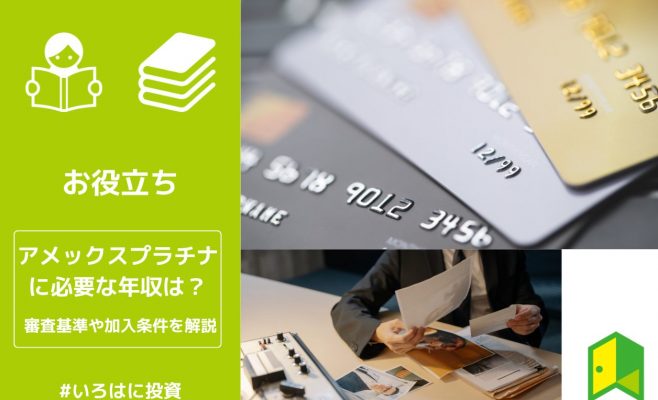 アメックスプラチナに必要な年収は？審査基準や加入条件を解説
