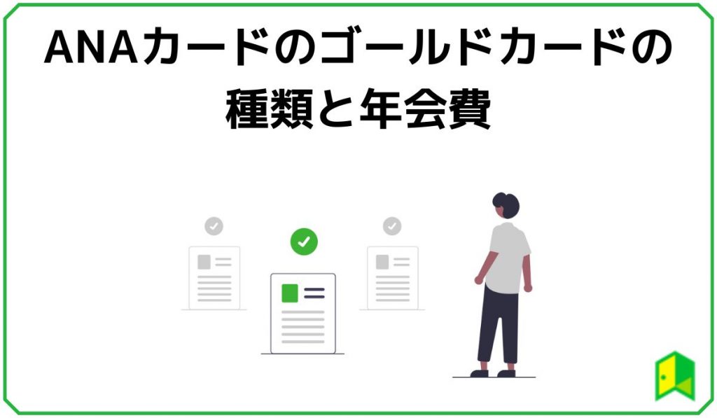 ANAカードのゴールドカードの種類と年会費