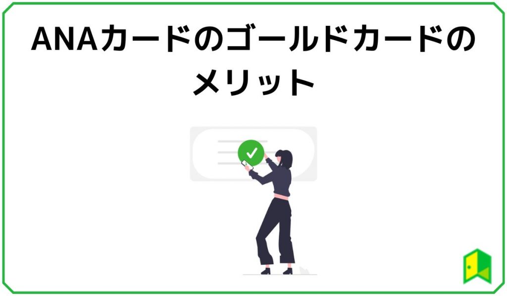 ANAカードのゴールドカードのメリット