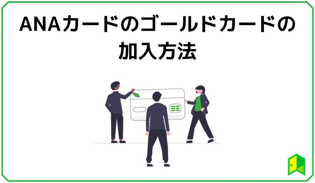 ANAカードのゴールドカードの加入方法