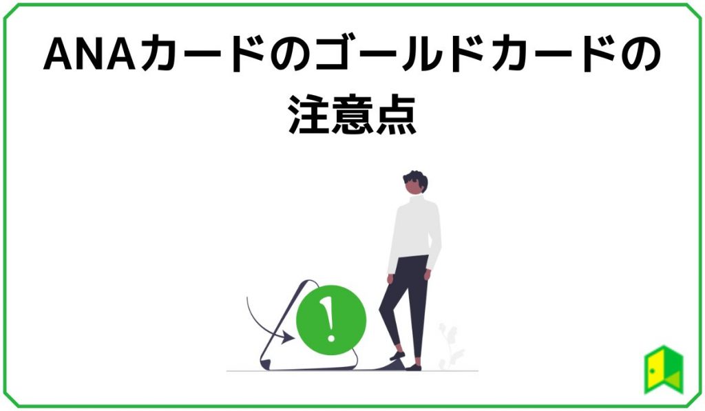 ANAカードのゴールドカードの注意点