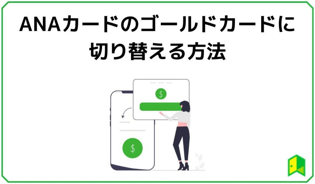 ANAカードのゴールドカードに切り替える方法